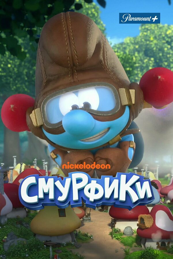 Смурфики 2021 постер